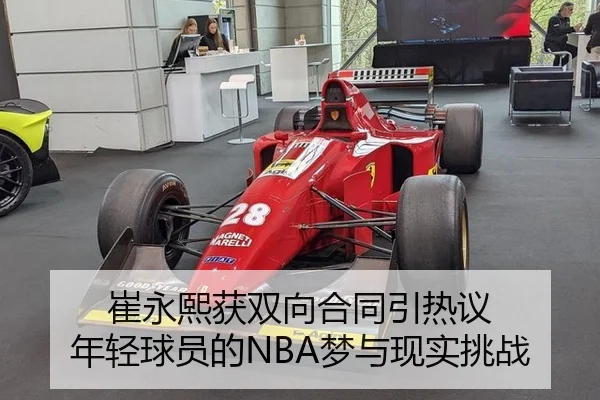 崔永熙获双向合同引热议 年轻球员的NBA梦与现实挑战