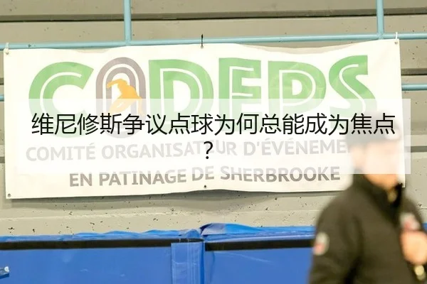 维尼修斯争议点球为何总能成为焦点？